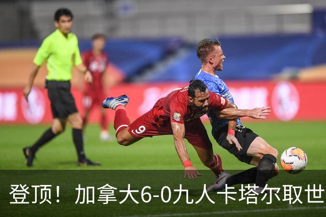 登顶！加拿大6-0九人卡塔尔取世界杯首胜 戴维戴帽科内疑似重伤