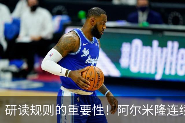 研读规则的重要性！阿尔米隆连续两轮“精准踩雷”FIFA新规