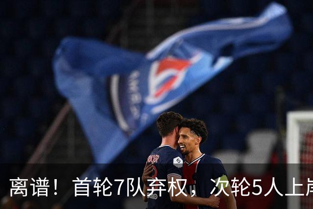 离谱！首轮7队弃权，次轮5人上岸，四川狂摘4人，单涛之子成惊喜