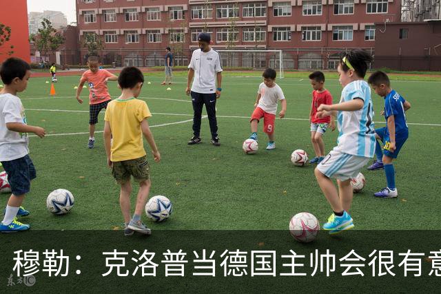 穆勒：克洛普当德国主帅会很有意思，他的职责将不止是个教练