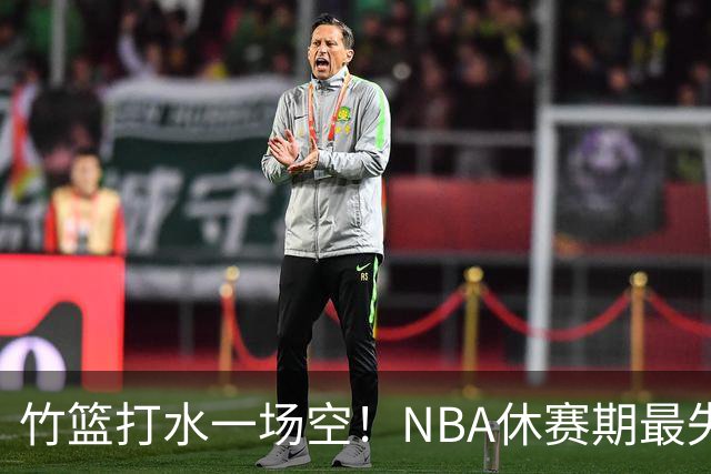 竹篮打水一场空！NBA休赛期最失败球队，库里该不该向老詹学习？