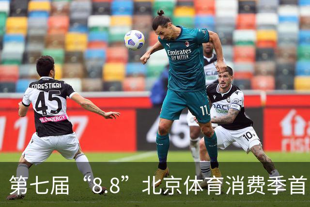 第七届“8.8”北京体育消费季首日开放 奥运冠军到场“尝鲜”