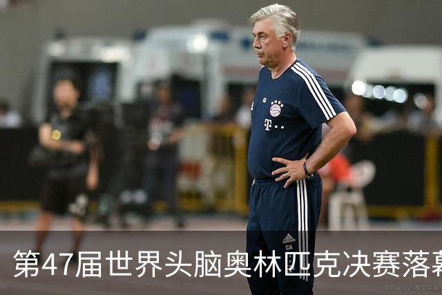第47届世界头脑奥林匹克决赛落幕，中国队1金2银还有突破