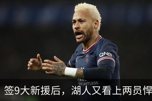 签9大新援后，湖人又看上两员悍将！16+3名单内卷布朗尼需争轮转