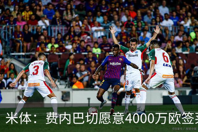 米体：费内巴切愿意4000万欧签莱奥，并开出接近1000万欧年薪