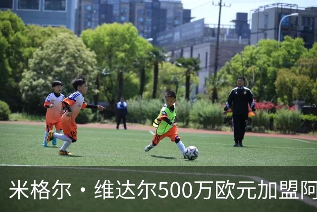 米格尔·维达尔500万欧元加盟阿拉维斯签约五年