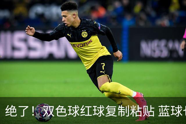 绝了！双色球红球复制粘贴 蓝球也要冲纪录
