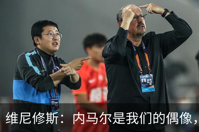维尼修斯：内马尔是我们的偶像，能和他朝夕相处非常棒