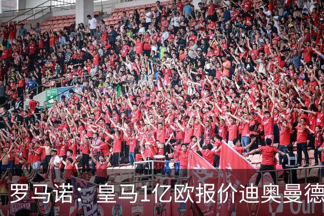 罗马诺：皇马1亿欧报价迪奥曼德被拒，若加到1.2亿欧交易有望达成