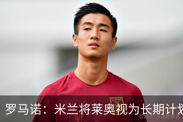 罗马诺：米兰将莱奥视为长期计划外的球员，预计他将在今夏离队