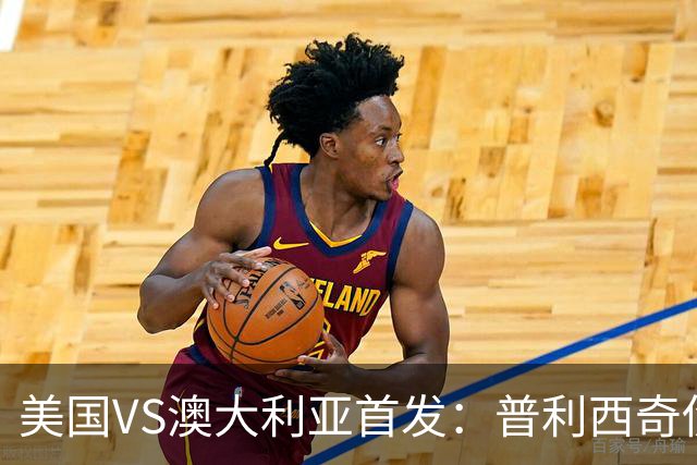 美国VS澳大利亚首发：普利西奇伤缺 巴洛贡麦肯尼出战