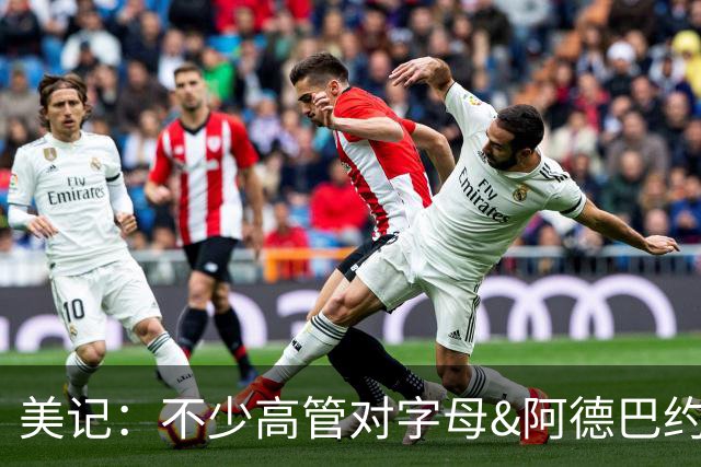 美记：不少高管对字母&阿德巴约兼容性存疑 他需要拉开空间的内线