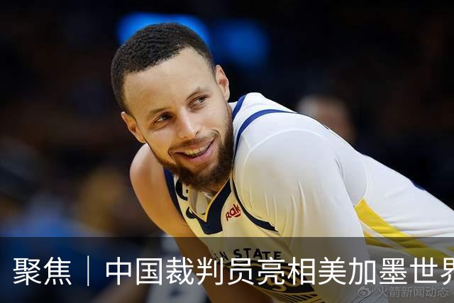聚焦｜中国裁判员亮相美加墨世界杯，傅明完成个人执裁首秀
