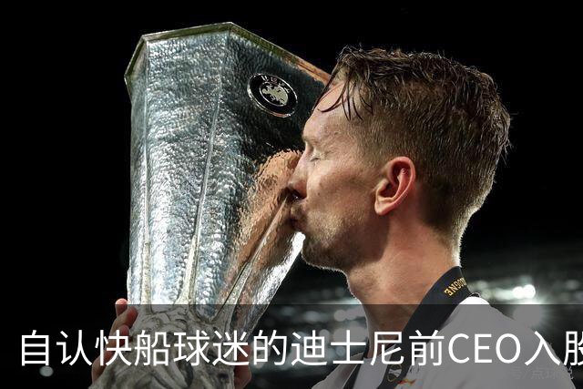 自认快船球迷的迪士尼前CEO入股湖人 或将参与12亿美元新老板集团
