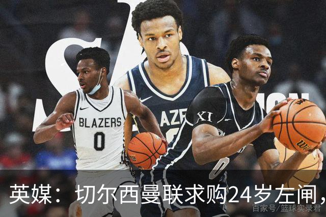 英媒：切尔西曼联求购24岁左闸，费内巴切拒绝放人