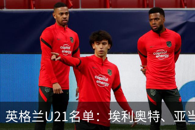 英格兰U21名单：埃利奥特、亚当-沃顿、宽萨在列