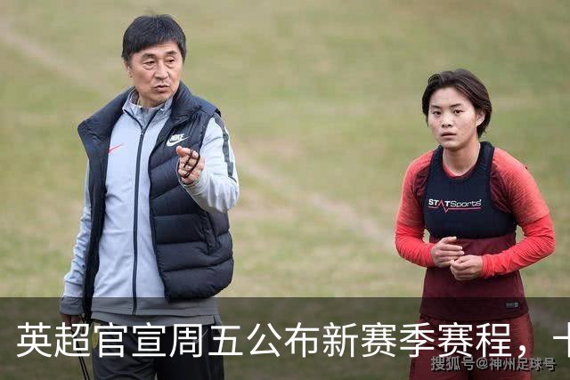 英超官宣周五公布新赛季赛程，卡里克表示争冠很乐观！自曝理想打法