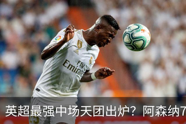 英超最强中场天团出炉？阿森纳7500万镑签吉马良斯，赖斯不孤单了