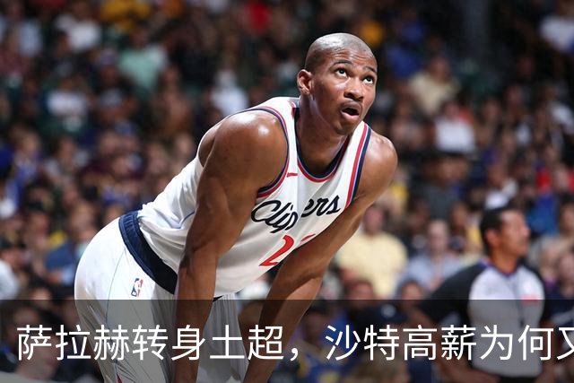 萨拉赫转身土超，沙特高薪为何又碰壁？
