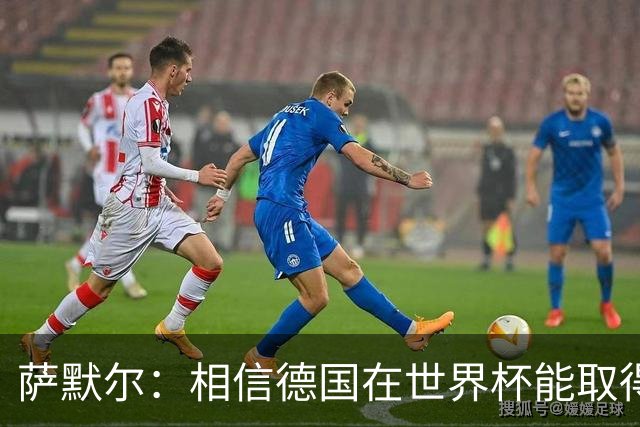 萨默尔：相信德国在世界杯能取得成绩 穆西亚拉值得全德国支持