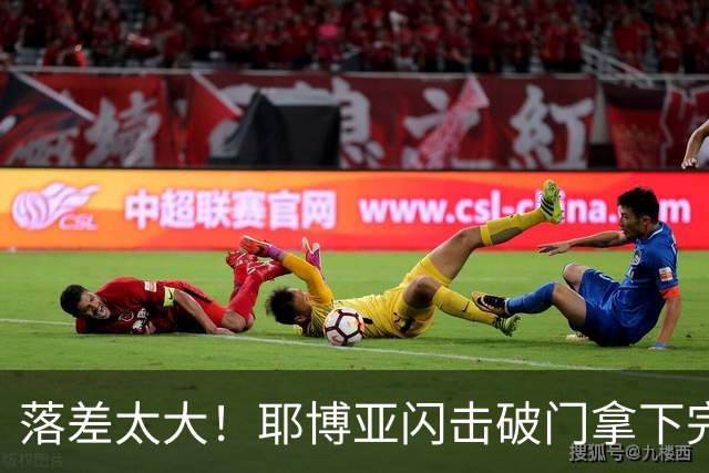 落差太大！耶博亚闪击破门拿下完美开局，青岛海牛后防漏洞百出、全队思想不统一，40分钟连丢四球，1-4不敌申花止步足协杯16强