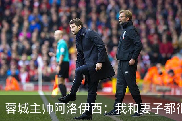 蓉城主帅阿洛伊西：我和妻子都很爱吃辣，品尝川味美食最喜欢兔头