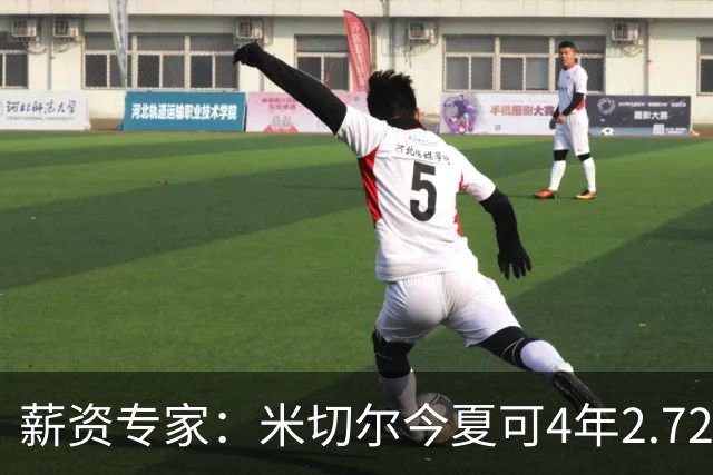 薪资专家：米切尔今夏可4年2.72亿提前续约骑士 明夏最高5年3.5亿