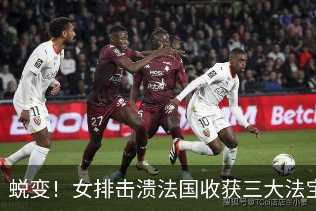 蜕变！女排击溃法国收获三大法宝，张籽萱崛起，整体排球惊艳世界