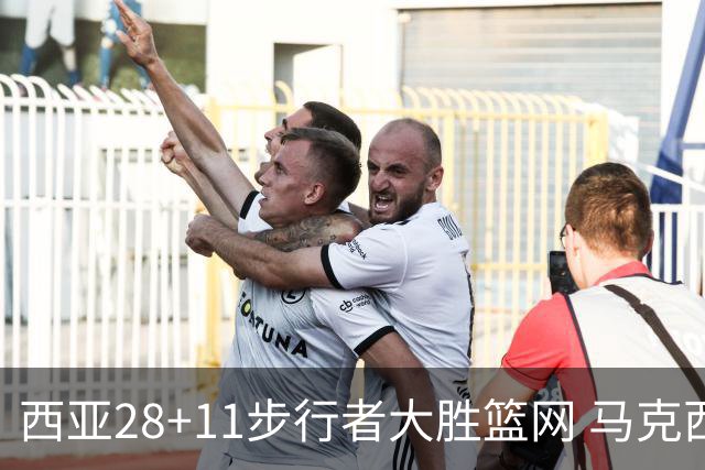 西亚28+11步行者大胜篮网 马克西20分76人灭蜂