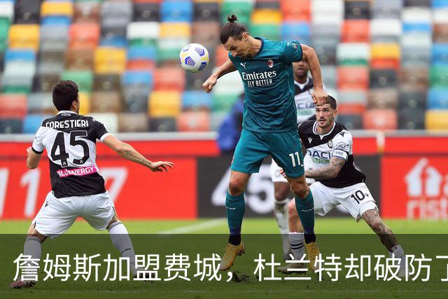 詹姆斯加盟费城，杜兰特却破防了！霍华德发声，尼克斯也跟着遭殃