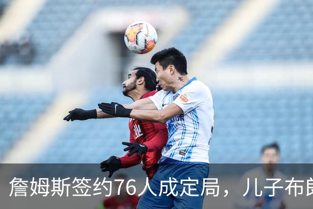 詹姆斯签约76人成定局，儿子布朗尼却还在湖人领230万