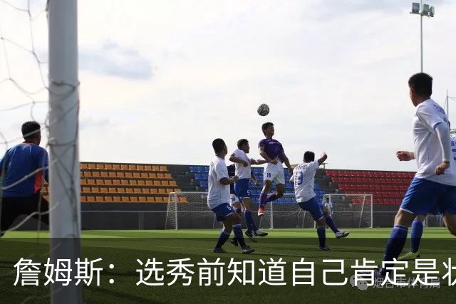 詹姆斯：选秀前知道自己肯定是状元 但也清楚进NBA就必须从零开始