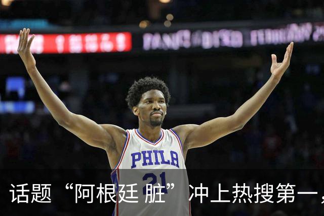 话题“阿根廷 脏”冲上热搜第一，埃及主帅怒喷“他们想让梅西留下”，该场比赛争议裁判社媒账号已被关闭