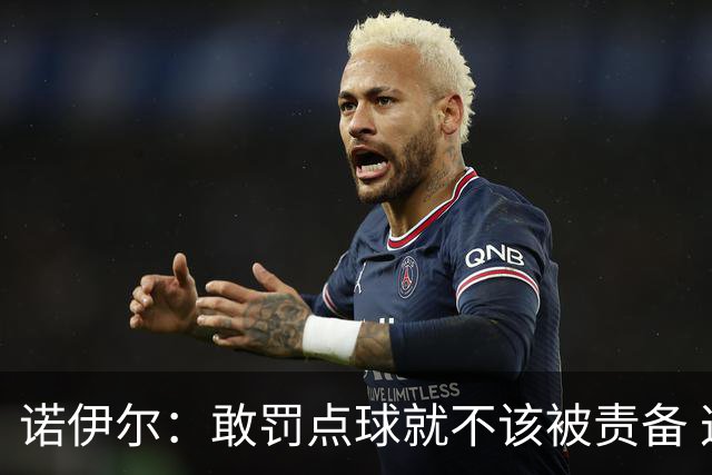 诺伊尔：敢罚点球就不该被责备 这种方式结束德国队生涯极其痛苦