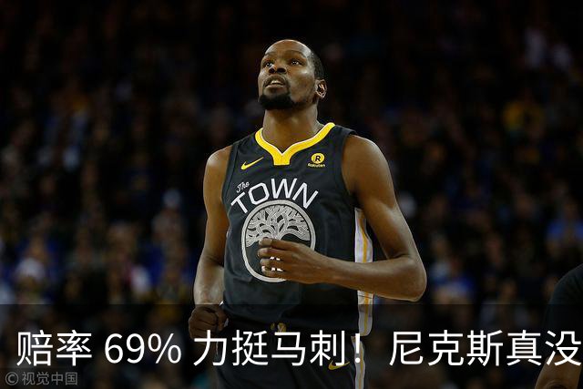 赔率 69% 力挺马刺！尼克斯真没机会？杨鸣周琦现场拆局