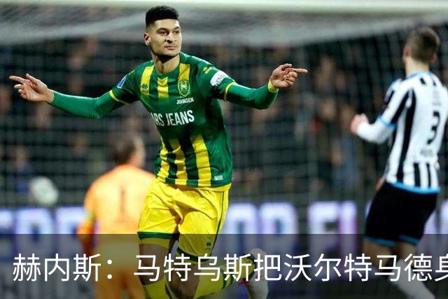 赫内斯：马特乌斯把沃尔特马德身价吹捧太高，致拜仁无法引进球员