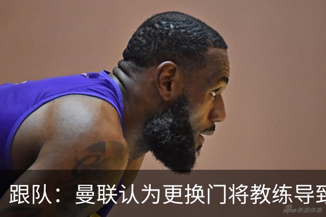 跟队：曼联认为更换门将教练导致奥纳纳失败，他一度表现队内最稳