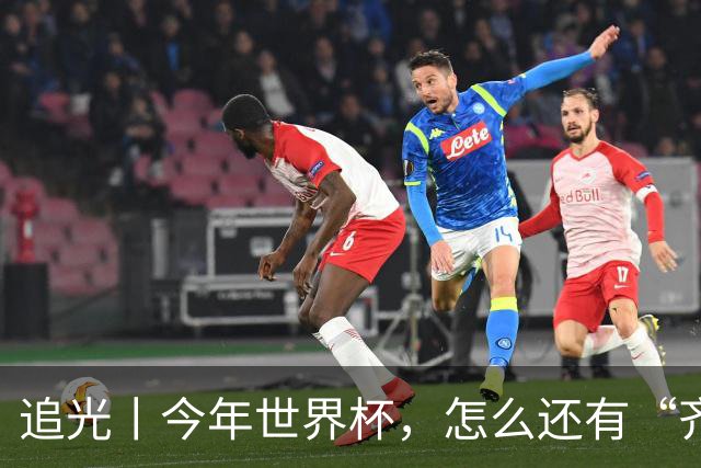 追光丨今年世界杯，怎么还有“齐达内”和“济科”
