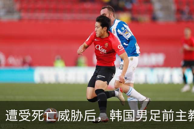 遭受死亡威胁后，韩国男足前主教练突然启程前往美国