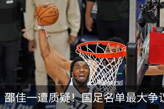 邵佳一遭质疑！国足名单最大争议：联赛垫底队3人入选，第二却0人