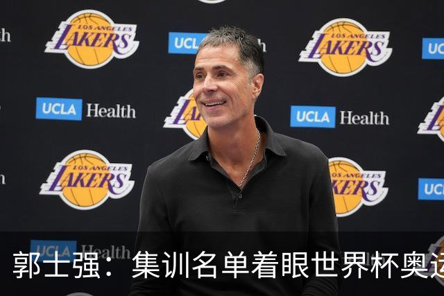 郭士强：集训名单着眼世界杯奥运会 用澳洲与荷兰热身