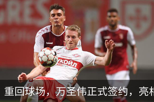 重回球场，万圣伟正式签约，亮相新岗位，薪酬曝光，杜锋祝福