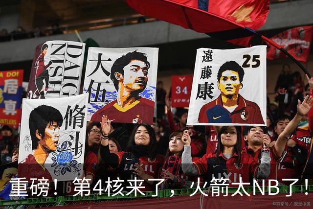 重磅！第4核来了，火箭太NB了！