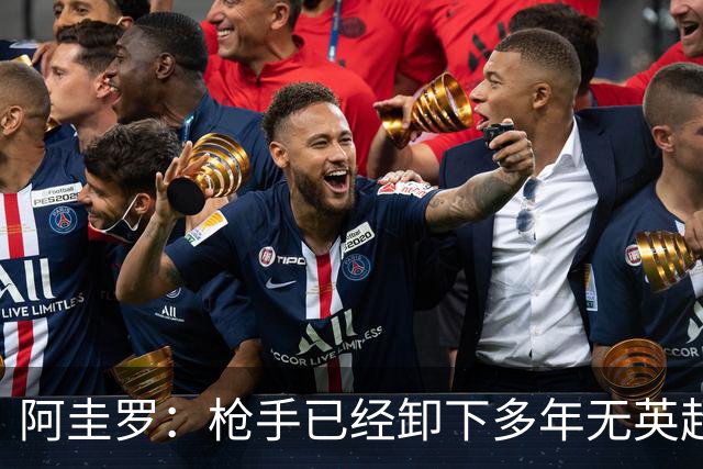 阿圭罗：枪手已经卸下多年无英超冠军的包袱，现在多了冠军的底气