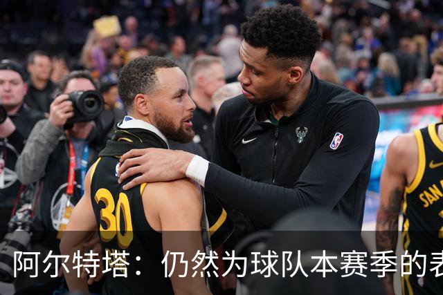 阿尔特塔：仍然为球队本赛季的表现感到骄傲，希望长期执教阿森纳
