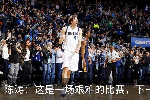 陈涛：这是一场艰难的比赛，下一步我们需要提升训练强度