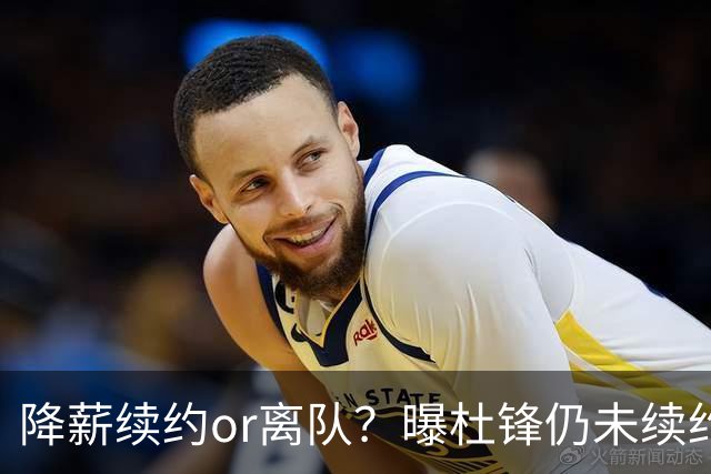 降薪续约or离队？曝杜锋仍未续约广东男篮，李春江有望重返宏远！