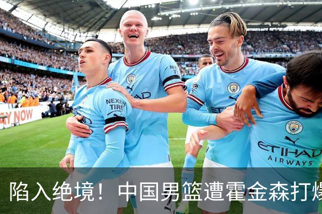 陷入绝境！中国男篮遭霍金森打爆 末轮不胜将无缘世界杯