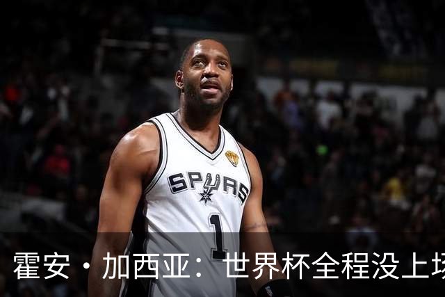 霍安·加西亚：世界杯全程没上场我完全接受，我们替补同样是冠军