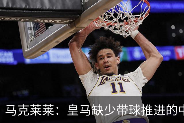 马克莱莱：皇马缺少带球推进的中场 导致姆巴佩不得不回撤接球